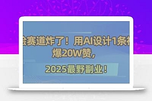 墙绘赛道炸了!用AI设计1条视频爆20W赞,2025最野副业!