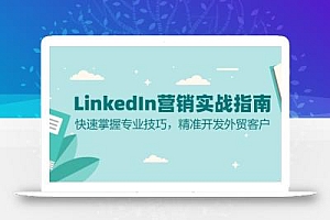 LinkedIn 营销实战指南:快速掌握专业技巧,精准开发外贸客户