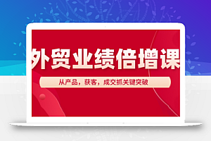 大章老师·外贸业绩倍增课