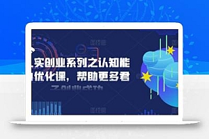 扎实创业系列之认知能力优化课,帮助更多君子创业成功