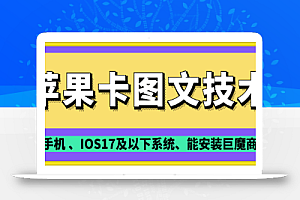 抖音苹果手机卡图文手动搬运技术
