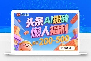 头条AI搬砖,懒人福利,每日200-500
