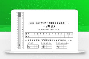 24-25学年一下语文期末模拟检测卷(共七份)含答案