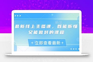 最新线上主播课,既能听懂又能做对的课程