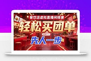 餐饮店虚拟直播间搭建,轻松买团单,先人一步