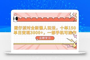 蛋仔派对全新懒人玩法,十单150,单日变现3000+,一部手机可操作