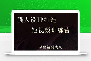 强人设ip打造课,8月最新5天短视频ip训练营,从出镜到成交