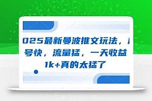 2025最新曼波推文玩法,起号快,流量猛,一天收益1k+真的太猛了