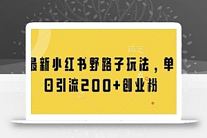 最新小红书野路子玩法,单日引流200+创业粉