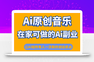 少克老师·AI原创音乐课程