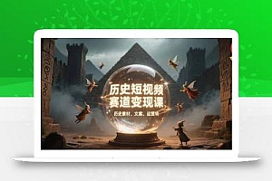 历史短视频赛道变现课,百集素材库应用,文案剪辑技巧,账号运营全案