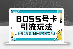 Boss直聘流量卡引流变现玩法,日引200+创业粉【揭秘】