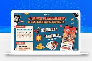 小说推文最新玩法教学,番茄小说国漫混剪盘点超爆玩法,全程干货,一天收益多张