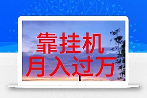 靠挂机,日入1000+,躺着也能吃肉,电脑手机都可挂