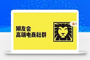 狮友会·【千万级电商卖家社群】(更新25年04月),各行业电商千万级亿级大佬讲述成功秘籍