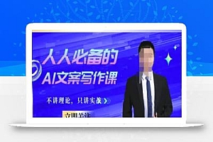 人人必备的AI文案写作课-文案教程,不讲理论,只讲实战