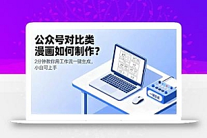 公众号对比类漫画如何制作?2分钟教你用工作流一键生成,小白可上手