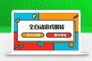 全自动游戏搬砖,日入10张 一个可以长期变现暴利项目