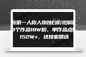 最新第一人称人物独白影视解说,9个作品18W粉,单作品点赞152W+,进独家精选
