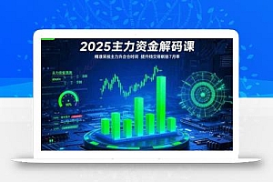 2025主力资金解码课:精准捕捉主力建仓时机,提升短线交易胜率(更新7月
