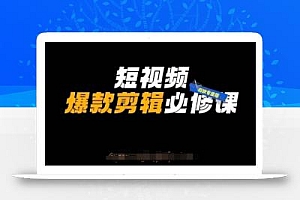 短视频爆款剪辑必修课,剪映专业版实操+自媒体技巧