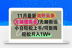 海外头条,无脑搬运撸美金,小白轻松上手,可矩阵操作,轻松月入1W+