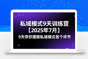 私域模式9天训练营【2025年7月】9天带你理顺私域模式各个环节