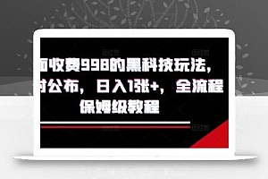外面收费998的黑科技撸金玩法,限时公布,日入1张+,全流程保姆级教程【揭秘】