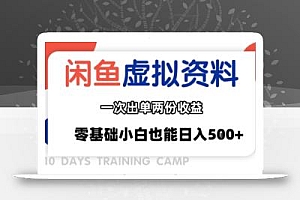 闲鱼虚拟资料新变现玩法,信息差项目,一次出单两份收益,无需囤货,可批量矩阵,零基础小白也能日入多张
