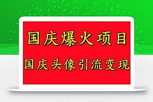 国庆爆火风口项目——国庆头像引流变现,零门槛高收益,小白也能起飞【揭秘】