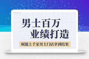 米老师·2025男士美业百万业绩打造