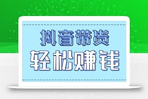 抖音带货拉新玩法,20元一单,没有门槛!抓紧上车吃肉