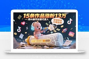 用AI制作幼崽代言人,宝宝的控诉火爆全网,15条作品涨粉13W,单号月入5位数实操教程