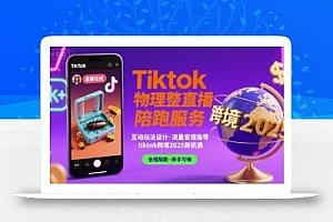 Tiktok物理整蛊直播陪跑服务-tiktok跨境2025