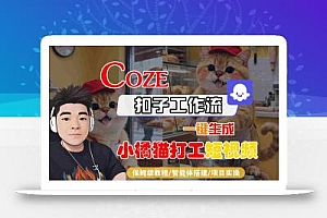 Coze扣子智能体工作流一键生成“小橘猫打工“短视频,全流程保姆级教学