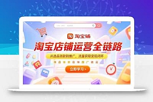 淘宝店铺运营全链路,从选品测款到推广,流量获取变现闭环