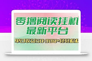 最新零撸阅读挂G平台,一键自动运行,一部手机即可操作,单日收益3张轻轻松松【揭秘】