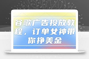 谷歌广告投放教程,订单女神带你挣美金