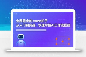 全网最全的coze扣子从入门到实战,快速掌握AI工作流搭建