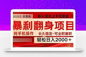 全网独家高额信息差项目,日入2000+新人当天见收益,最佳入手时期