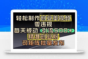 抖音引流创业粉,几分钟一个视频,非常暴力,小白直接可上手操作
