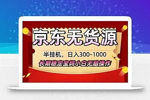 2025最新京东无货源矩阵半挂机起店,长期稳定永不限流!