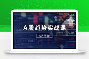 A股趋势实战课:主力动向+政策红利,2025全年策略5月更新