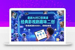 最新AI对口型赛道,经典影视剧趣味二创,1条视频涨粉4000+,保姆级教程