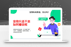 宠物私域赛道新玩法,3个月搞100万,宠物0元送,送出一只利润1000-2000