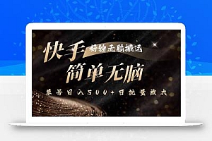 快手好物无脑搬运,最新技术一键100%原创,单号日入500+可批量放大