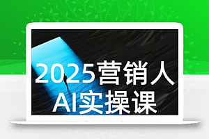 AI营销抢跑实战:从Prompt到方案,效率碾压同行