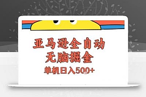 亚马逊全自动无脑掘金,无需人工,单机日入5张+【揭秘】