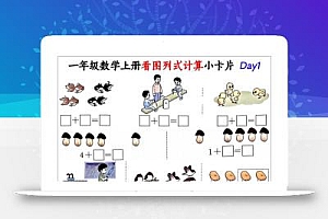 一上数学看图列式计算小卡片(32天16页)