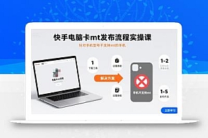 快手电脑卡mt发布流程实操课,针对手机型号不支持mt的手机